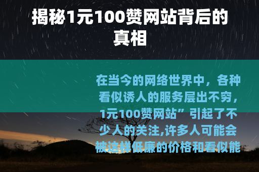 揭秘1元100赞网站背后的真相