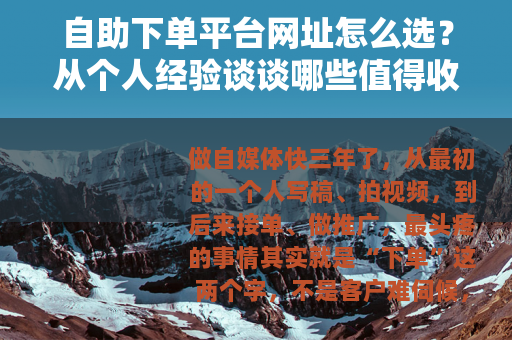 自助下单平台网址怎么选？从个人经验谈谈哪些值得收藏