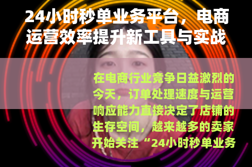 24小时秒单业务平台，电商运营效率提升新工具与实战指南