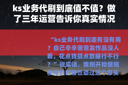ks业务代刷到底值不值？做了三年运营告诉你真实情况