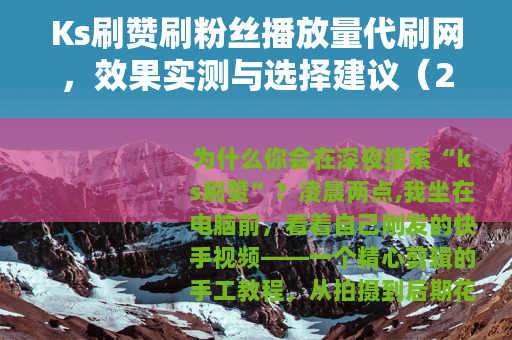 Ks刷赞刷粉丝播放量代刷网，效果实测与选择建议（2025最新）