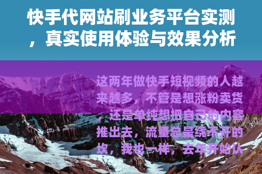快手代网站刷业务平台实测,真实使用体验与效果分析 快手代网站刷业务平台实测,真实使用体验与效果分析