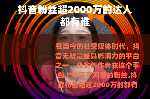 抖音粉丝超2000万的达人都有谁