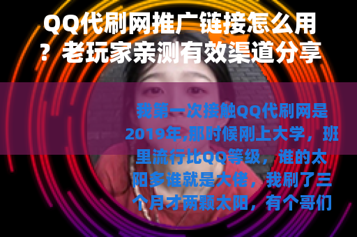 QQ代刷网推广链接怎么用？老玩家亲测有效渠道分享