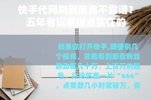 快手代网刷到底靠不靠谱？五年老玩家说点实在的