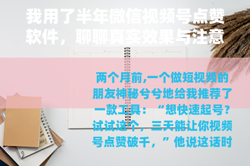我用了半年微信视频号点赞软件，聊聊真实效果与注意事项