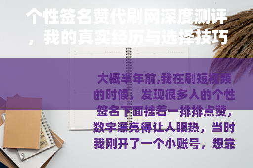 个性签名赞代刷网深度测评，我的真实经历与选择技巧