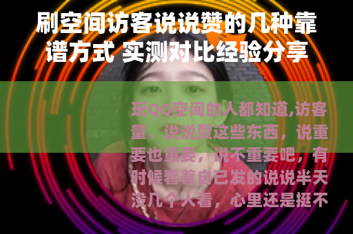 刷空间访客说说赞的几种靠谱方式 实测对比经验分享