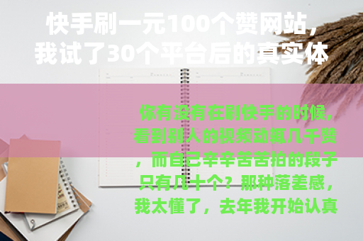 快手刷一元100个赞网站，我试了30个平台后的真实体验报告