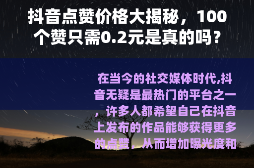 抖音点赞价格大揭秘，100个赞只需0.2元是真的吗？