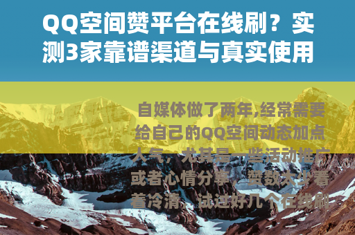 QQ空间赞平台在线刷？实测3家靠谱渠道与真实使用心得