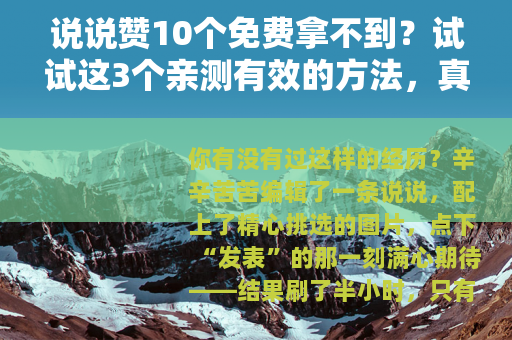 说说赞10个免费拿不到？试试这3个亲测有效的方法，真香