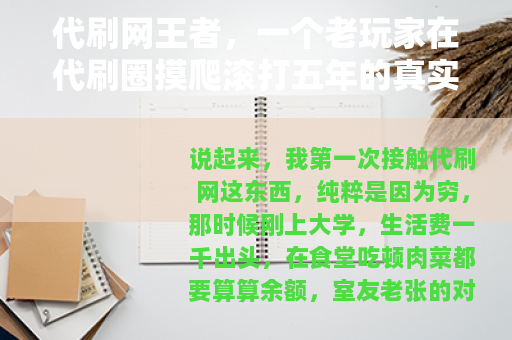 代刷网王者，一个老玩家在代刷圈摸爬滚打五年的真实记录