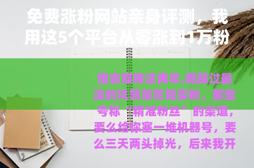 免费涨粉网站亲身评测，我用这5个平台从零涨到1万粉的真实记录