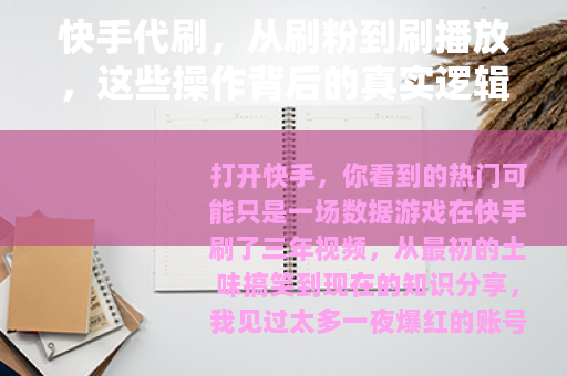 快手代刷，从刷粉到刷播放，这些操作背后的真实逻辑与隐藏代价