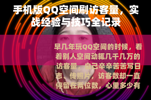 手机版QQ空间刷访客量，实战经验与技巧全记录