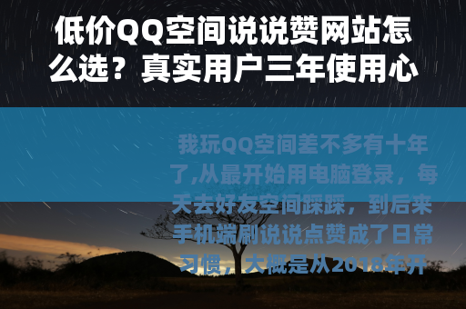 低价QQ空间说说赞网站怎么选？真实用户三年使用心得与避坑指南