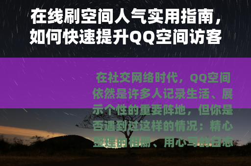 在线刷空间人气实用指南，如何快速提升QQ空间访客与互动量