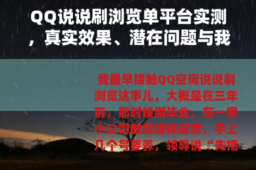 QQ说说刷浏览单平台实测，真实效果、潜在问题与我的经验总结