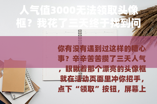 人气值3000无法领取头像框？我花了三天终于找到问题所在