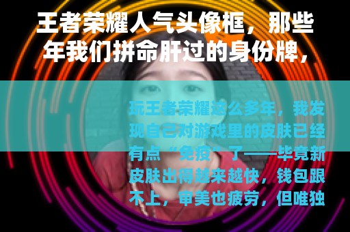 王者荣耀人气头像框，那些年我们拼命肝过的身份牌，到底谁最香？