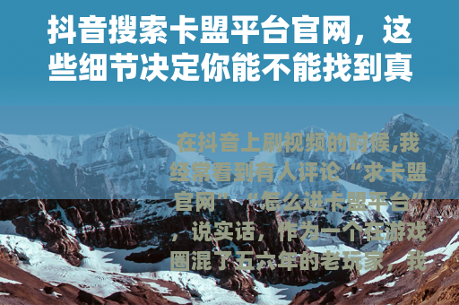 抖音搜索卡盟平台官网，这些细节决定你能不能找到真正的入口