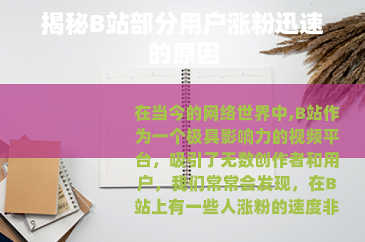 揭秘B站部分用户涨粉迅速的原因