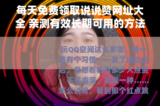 每天免费领取说说赞网址大全 亲测有效长期可用的方法分享