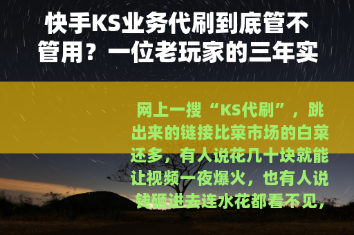 快手KS业务代刷到底管不管用？一位老玩家的三年实测总结