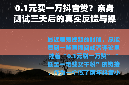 0.1元买一万抖音赞？亲身测试三天后的真实反馈与操作细节