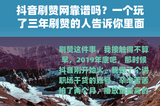 抖音刷赞网靠谱吗？一个玩了三年刷赞的人告诉你里面门道多深