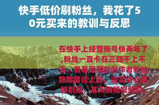 快手低价刷粉丝，我花了50元买来的教训与反思