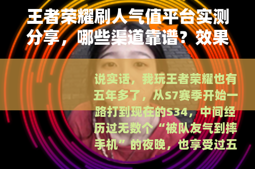 王者荣耀刷人气值平台实测分享，哪些渠道靠谱？效果与风险全解析