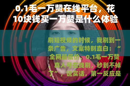 0.1毛一万赞在线平台，花10块钱买一万赞是什么体验？