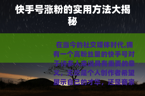 快手号涨粉的实用方法大揭秘