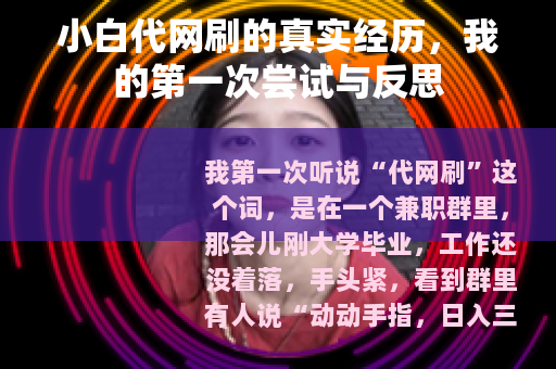 小白代网刷的真实经历，我的第一次尝试与反思