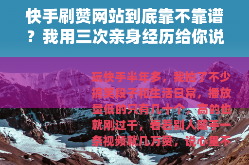 快手刷赞网站到底靠不靠谱？我用三次亲身经历给你说清楚