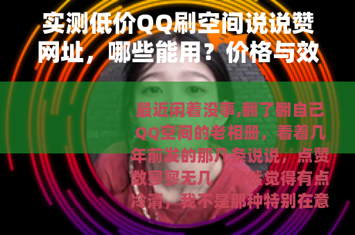 实测低价QQ刷空间说说赞网址，哪些能用？价格与效果详细对比分享
