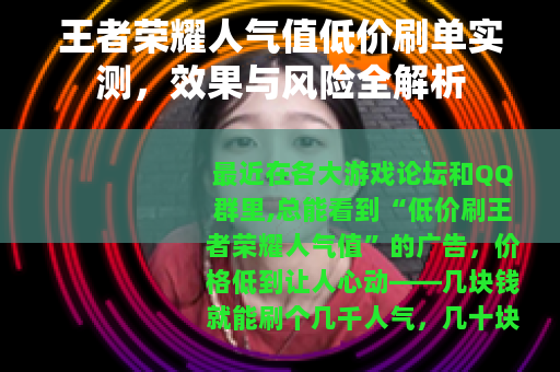 王者荣耀人气值低价刷单实测，效果与风险全解析