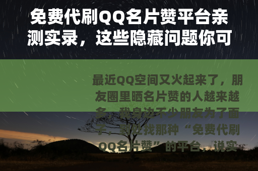 免费代刷QQ名片赞平台亲测实录，这些隐藏问题你可能还不知道