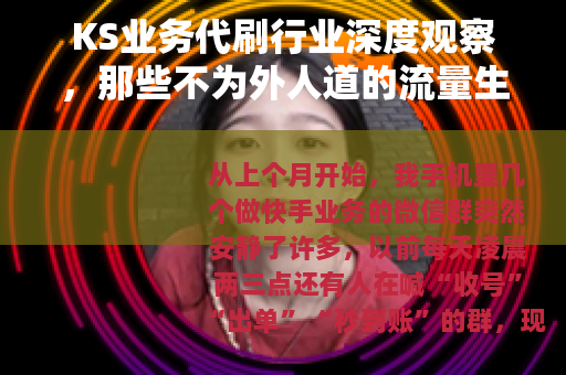 KS业务代刷行业深度观察，那些不为外人道的流量生意经