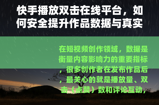快手播放双击在线平台，如何安全提升作品数据与真实用户体验分析