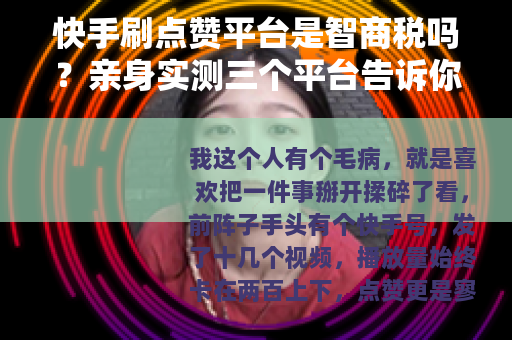 快手刷点赞平台是智商税吗？亲身实测三个平台告诉你真相（28字）