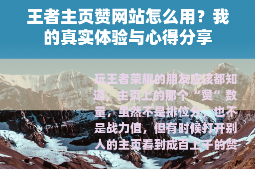 王者主页赞网站怎么用？我的真实体验与心得分享