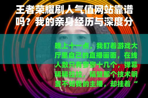 王者荣耀刷人气值网站靠谱吗？我的亲身经历与深度分析