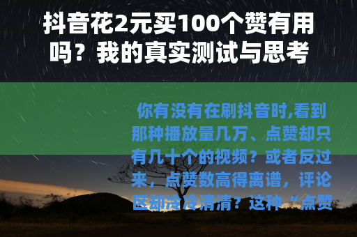 抖音花2元买100个赞有用吗？我的真实测试与思考