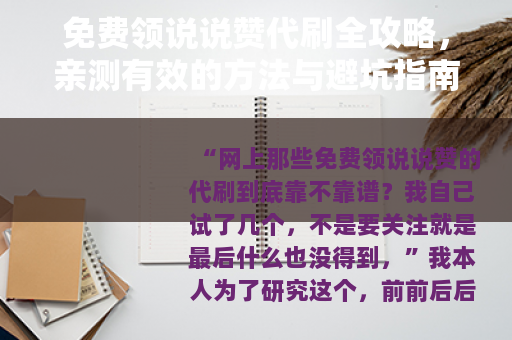 免费领说说赞代刷全攻略，亲测有效的方法与避坑指南