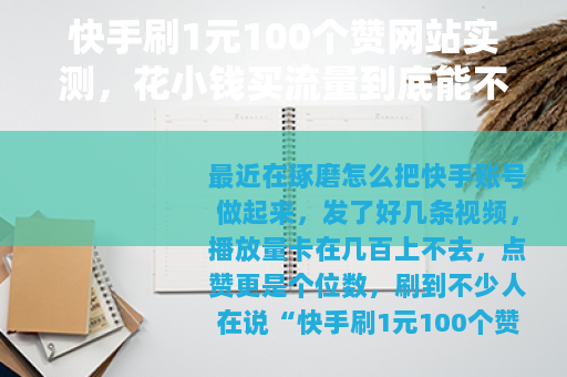 快手刷1元100个赞网站实测，花小钱买流量到底能不能用？