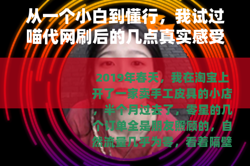 从一个小白到懂行，我试过喵代网刷后的几点真实感受