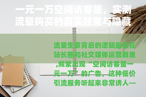 一元一万空间访客量，实测流量购买的真实效果与隐藏成本